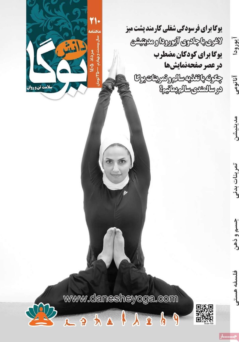 صفحه نخست مجله دانش یوگا - شنبه - 24 مرداد ماه 1405