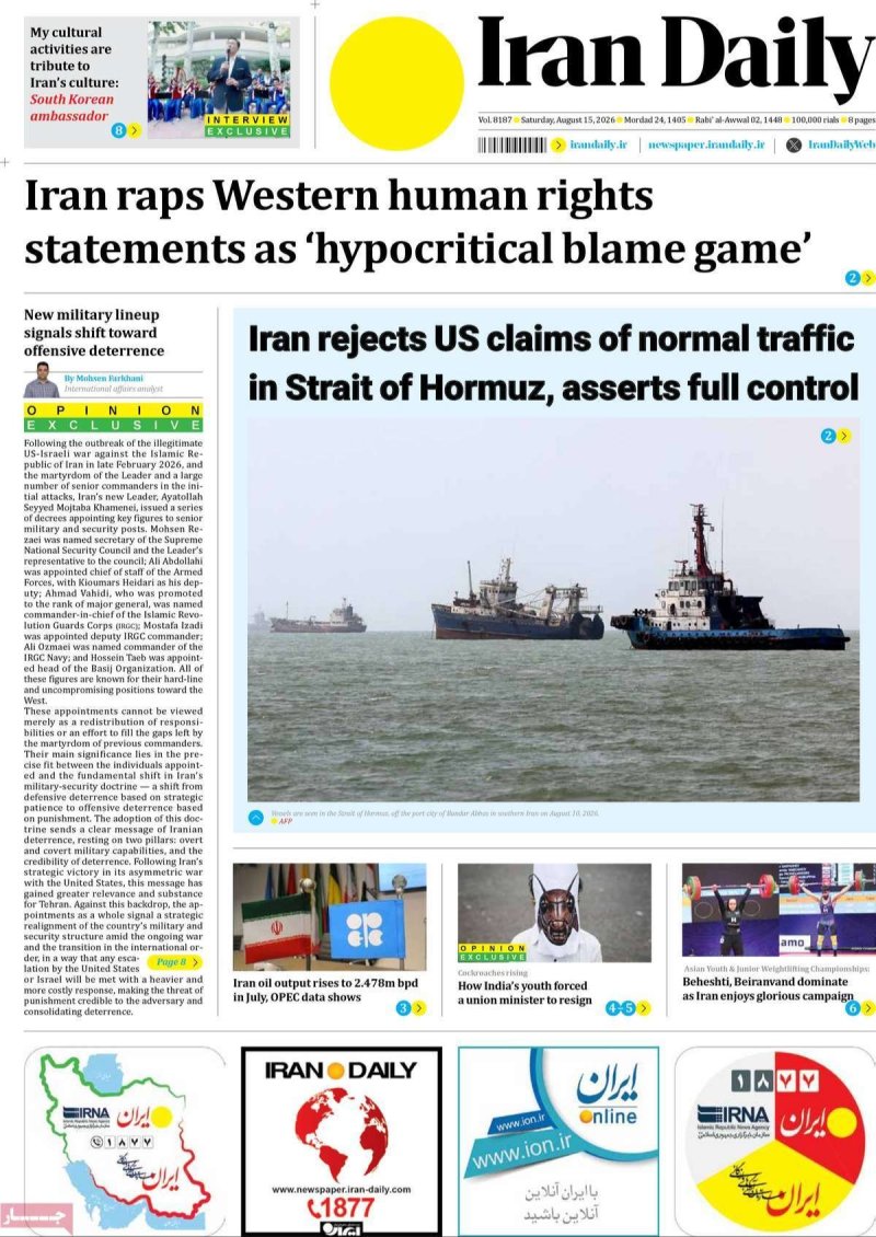 صفحه نخست روزنامه Iran Daily - شنبه - 24 مرداد ماه 1405