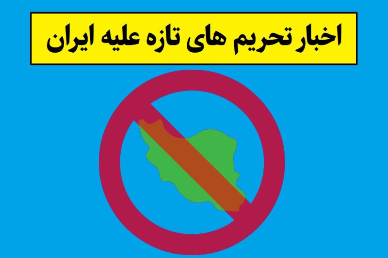 تحریم های جدیدی که علیه ایران اعلام شد