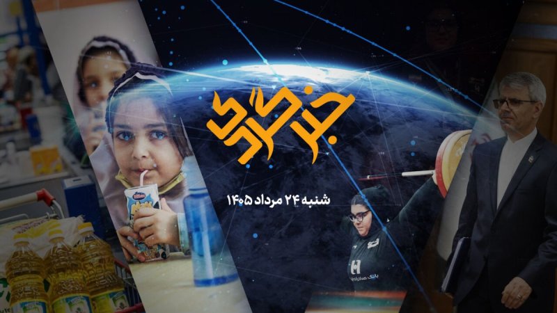 (( خبرگردی )) ۲۴ مرداد ؛ از شاهکار داستایوفسکی تا شاهکار دانش آموزان ایرانی