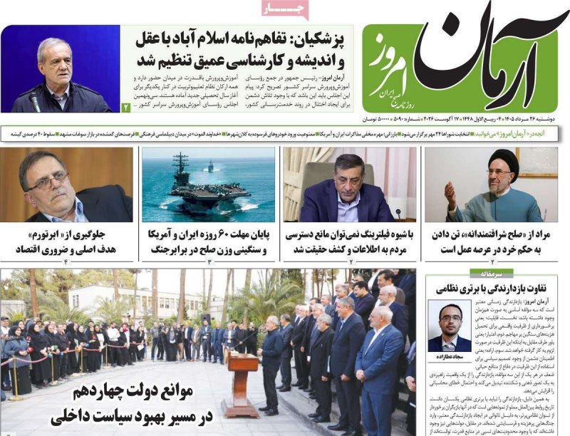 صفحه نخست روزنامه آرمان امروز - دوشنبه - 26 مرداد ماه 1405