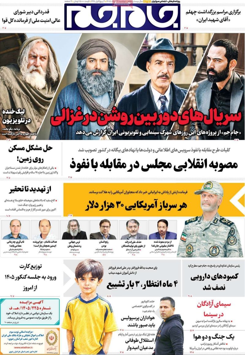 صفحه نخست روزنامه جام جم - دوشنبه - 26 مرداد ماه 1405
