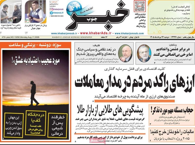 صفحه نخست روزنامه خبر جنوب - دوشنبه - 26 مرداد ماه 1405