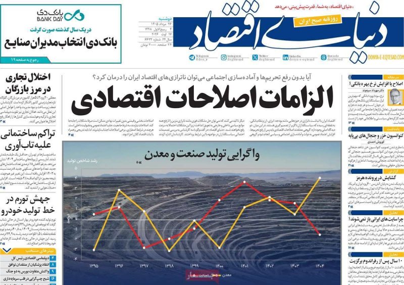 صفحه نخست روزنامه دنیای اقتصاد - دوشنبه - 26 مرداد ماه 1405