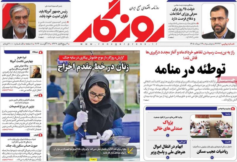 صفحه نخست روزنامه روزگار - دوشنبه - 26 مرداد ماه 1405