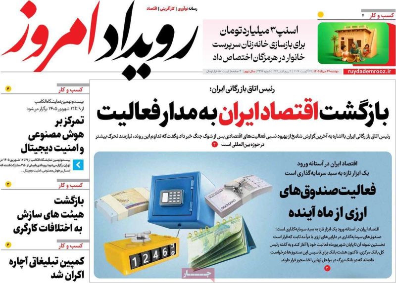 صفحه نخست روزنامه رویداد امروز - دوشنبه - 26 مرداد ماه 1405