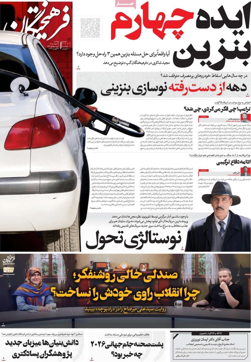 صفحه نخست روزنامه فرهیختگان - دوشنبه - 26 مرداد ماه 1405