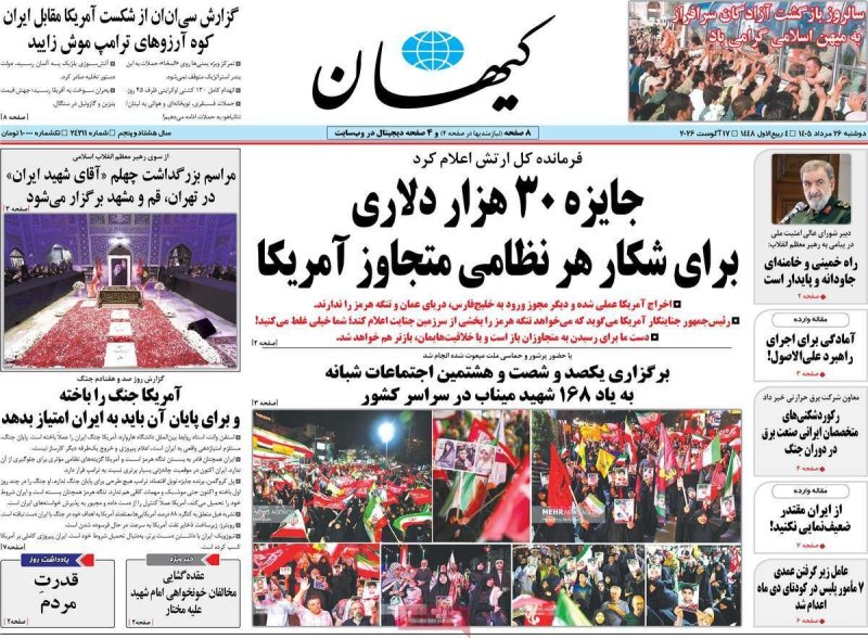 صفحه نخست روزنامه کیهان - دوشنبه - 26 مرداد ماه 1405