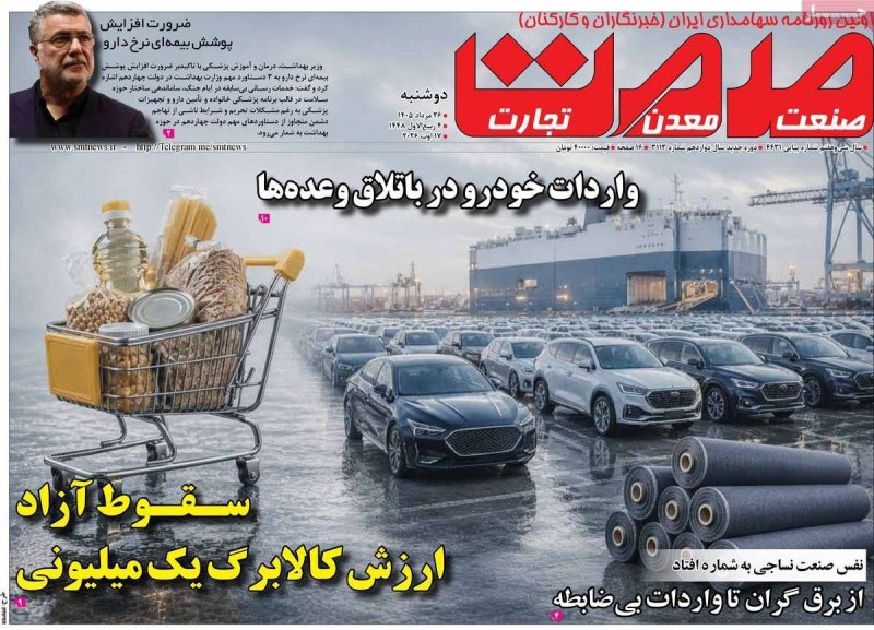 صفحه نخست روزنامه گسترش صمت - دوشنبه - 26 مرداد ماه 1405