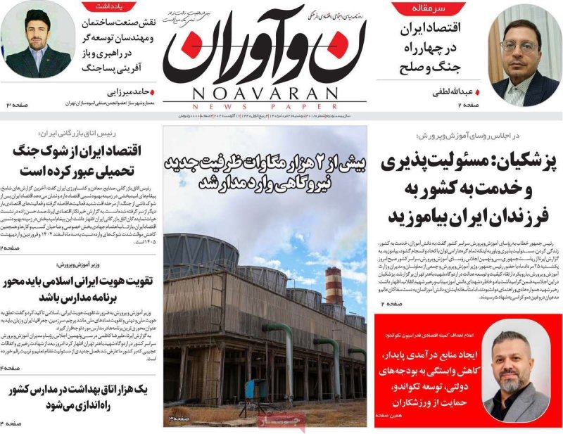 صفحه نخست روزنامه نوآوران - دوشنبه - 26 مرداد ماه 1405