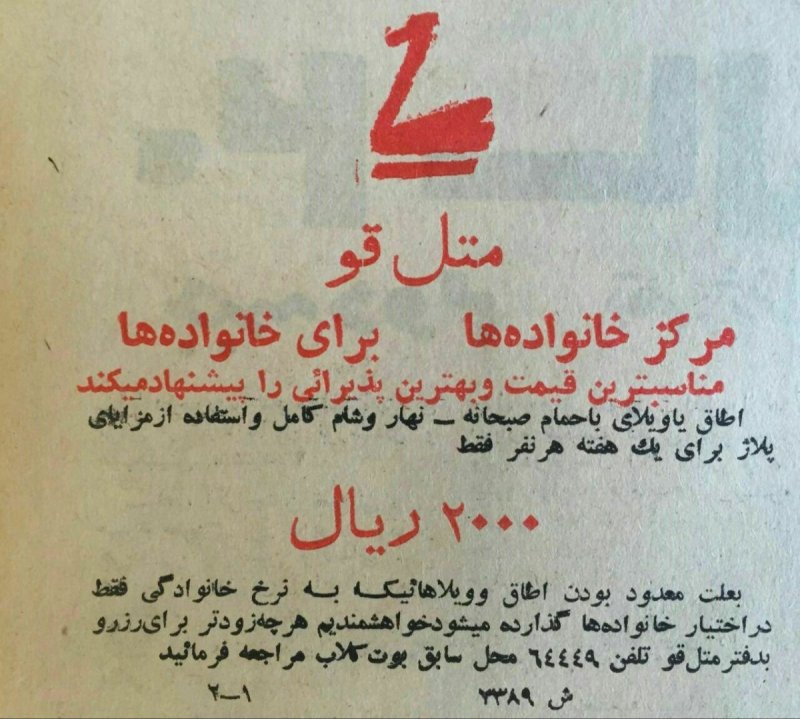 سال 1344- تبلیغ متل قو