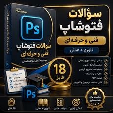 مجموعه کامل نمونه سوالات تستی فتوشاپ فنی و حرفه‌ای | تئوری و عملی