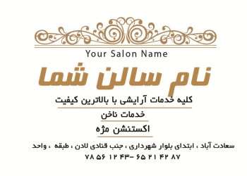 کارت ویزیت سالن زیبایی