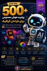 بانک جامع ۵۰۰ پرامپت هوش مصنوعی برای طراحان گرافیک (AI Graphic Design Prompt Pack)