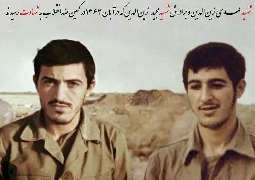 شهید مهدی زین الدین - Mehdi Zeinoddin