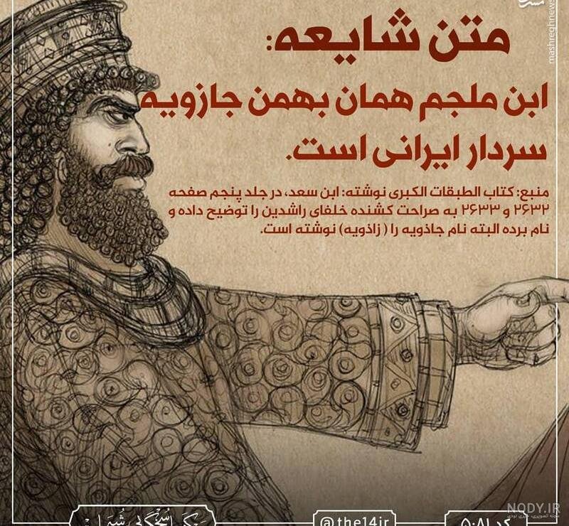 ابن ملجم همان جازویه سردار ایرانی است