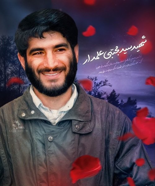 شهید سید مجتبی علمدار