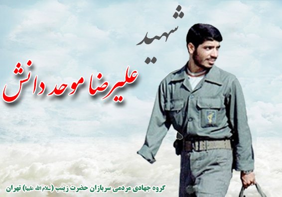 شهید علیرضا موحد دانش
