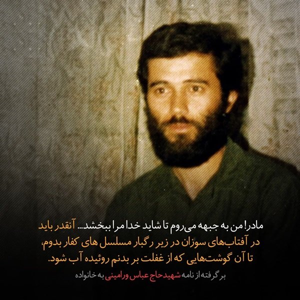 شهید عباس ورامینی