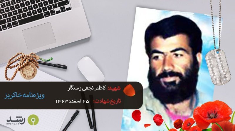 شهید کاظم نجفی رستگار