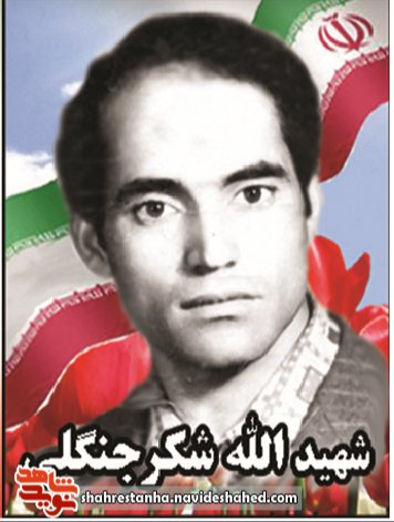 شهید الله شکر جنگلی