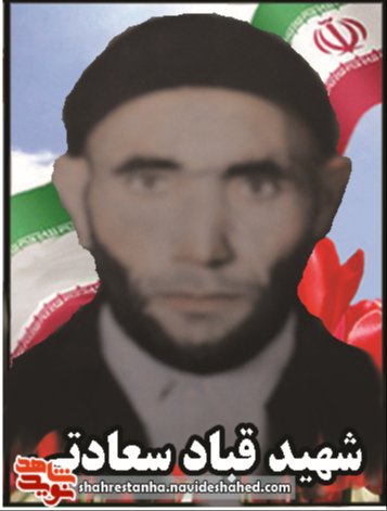 شهید قباد سعادتی