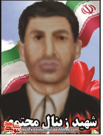 شهید زینال مجتمع