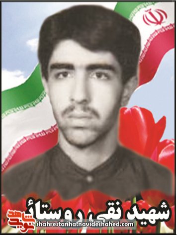 شهید نقی روستایی
