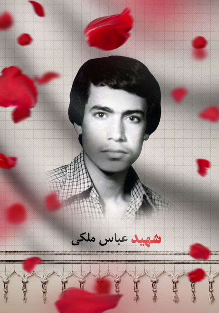 شهید عباس ملکی