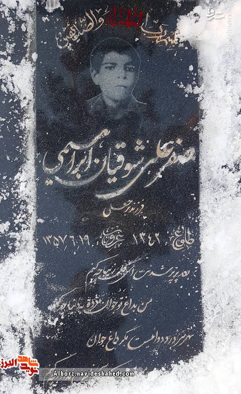 شهید صفرعلی شوقیان ابراهیمی