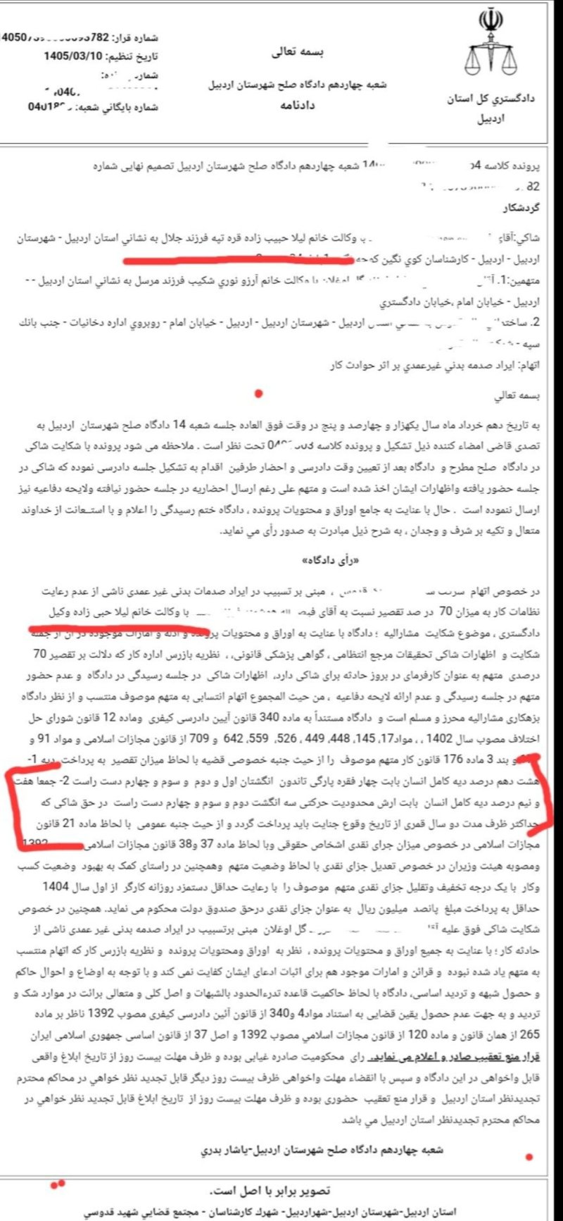 رای به محکومیت پرداخت دیه، به نفع موکل