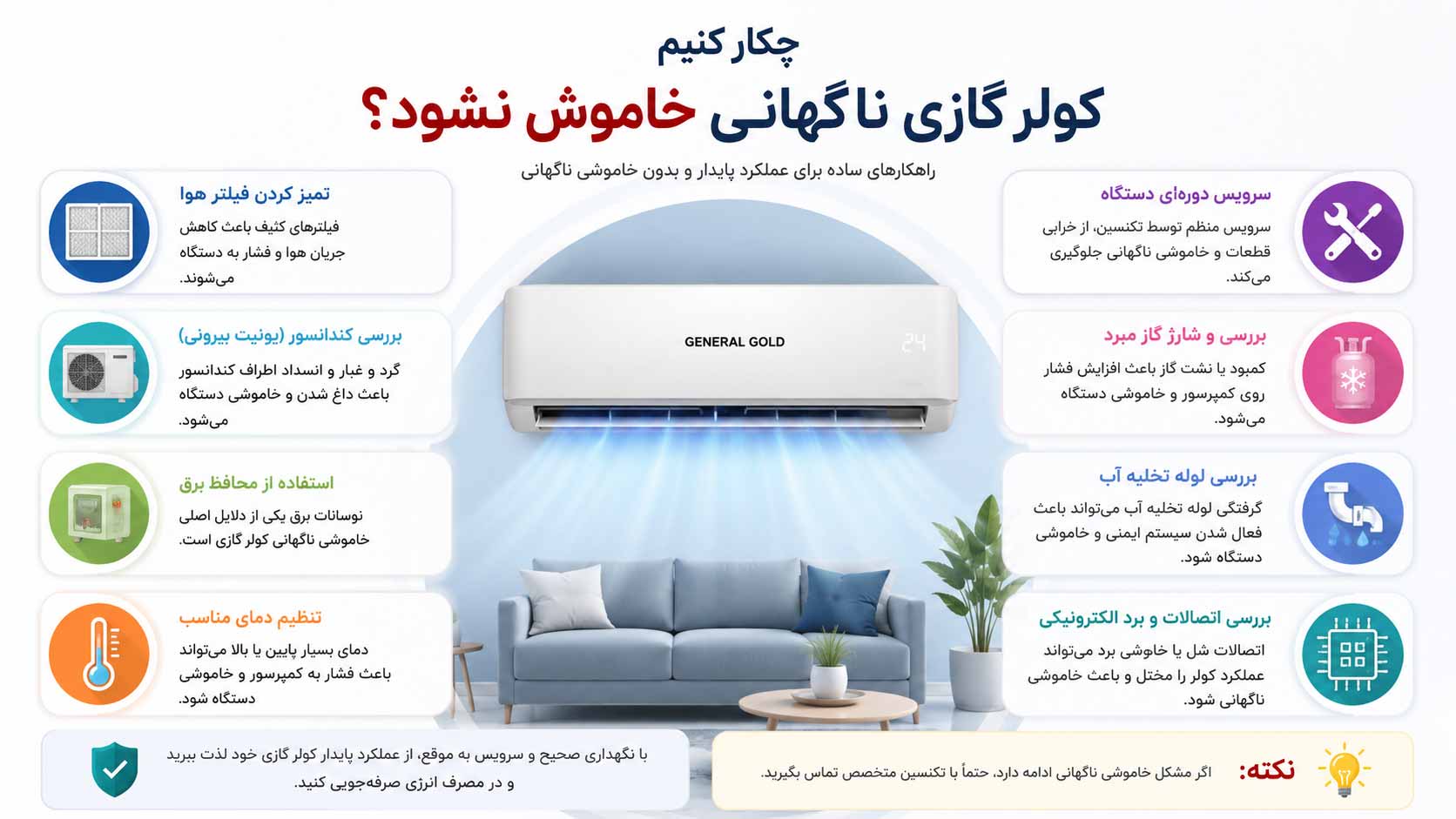 ۸. سرویس دوره&zwnj;ای کولر گازی را جدی بگیرید