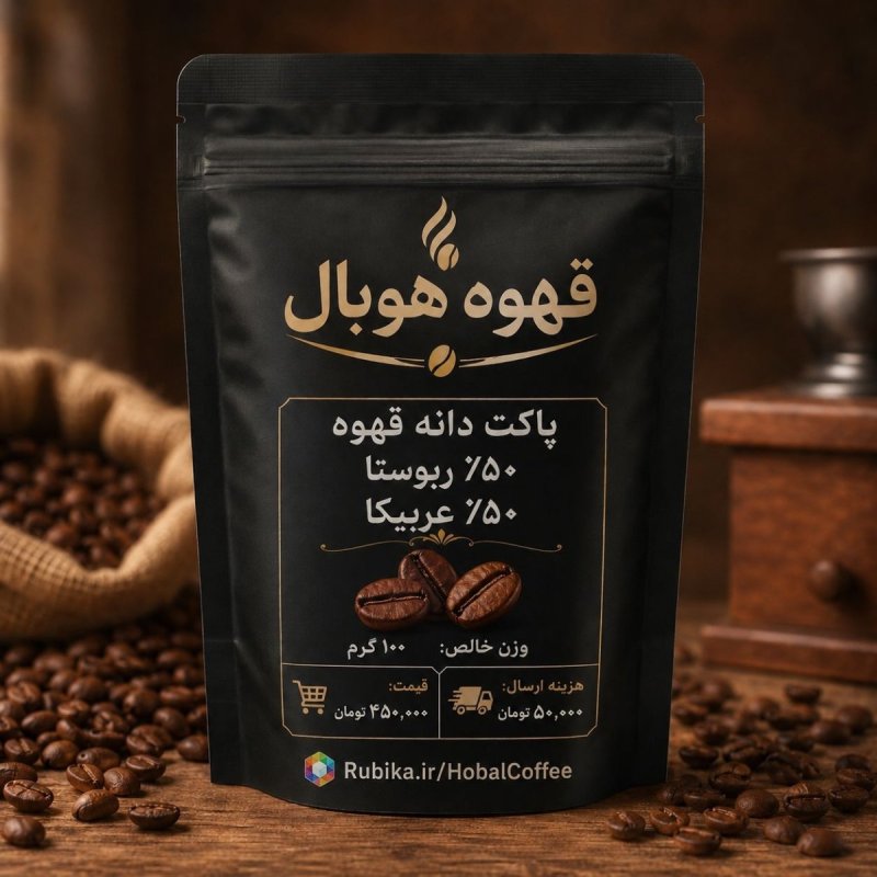 دانه قهوه ۵۰٪ ربوستا، ۵۰٪ عربیکا