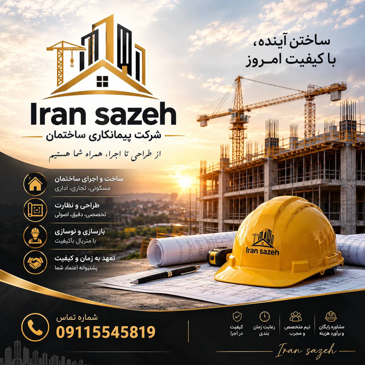 ایران سازه / یک شرکت پیمانکاری با مدیریت سجاد آوخ با تیمی باتجربه و عالی از طراحی تا ساخت با شما هستیم