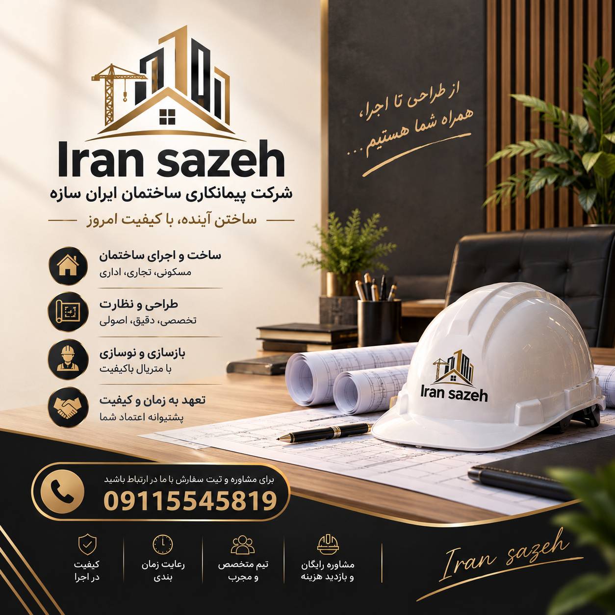 پیمانکاری ایران سازه / طراحی و نظارت / ساخت و بازسازی