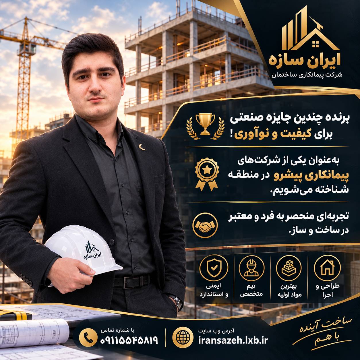 از طراحی تا ساخت ایران سازه همراه شما است / پیمانکاری
