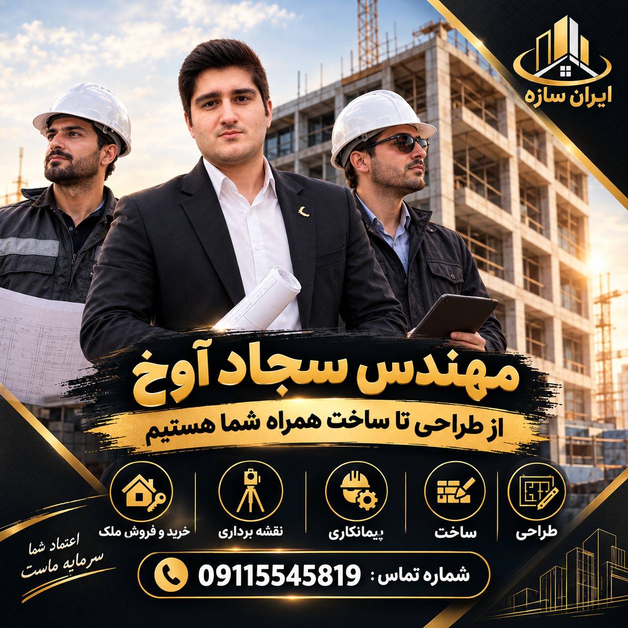 پیمانکاری ایران سازه /مهندس سجاد آوخ / خرید و فروش املاک / طراحی و اجرا