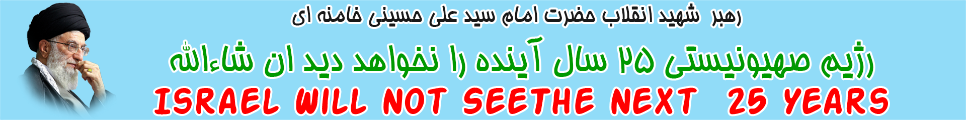 روز شمار نابودی رژیم صهیونیستی