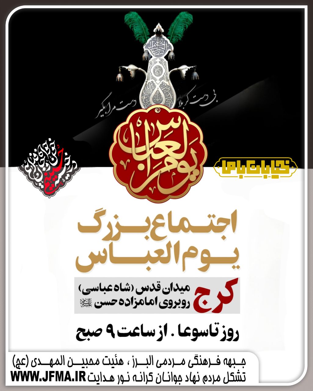 اجتماع بزرگ یوم العباس(ع) کرج