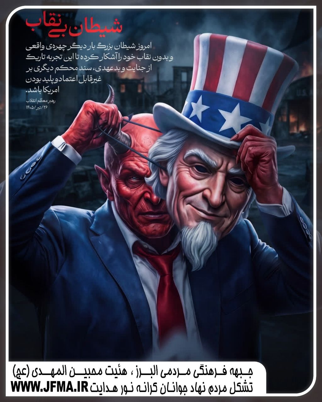 شیطان بی نقاب