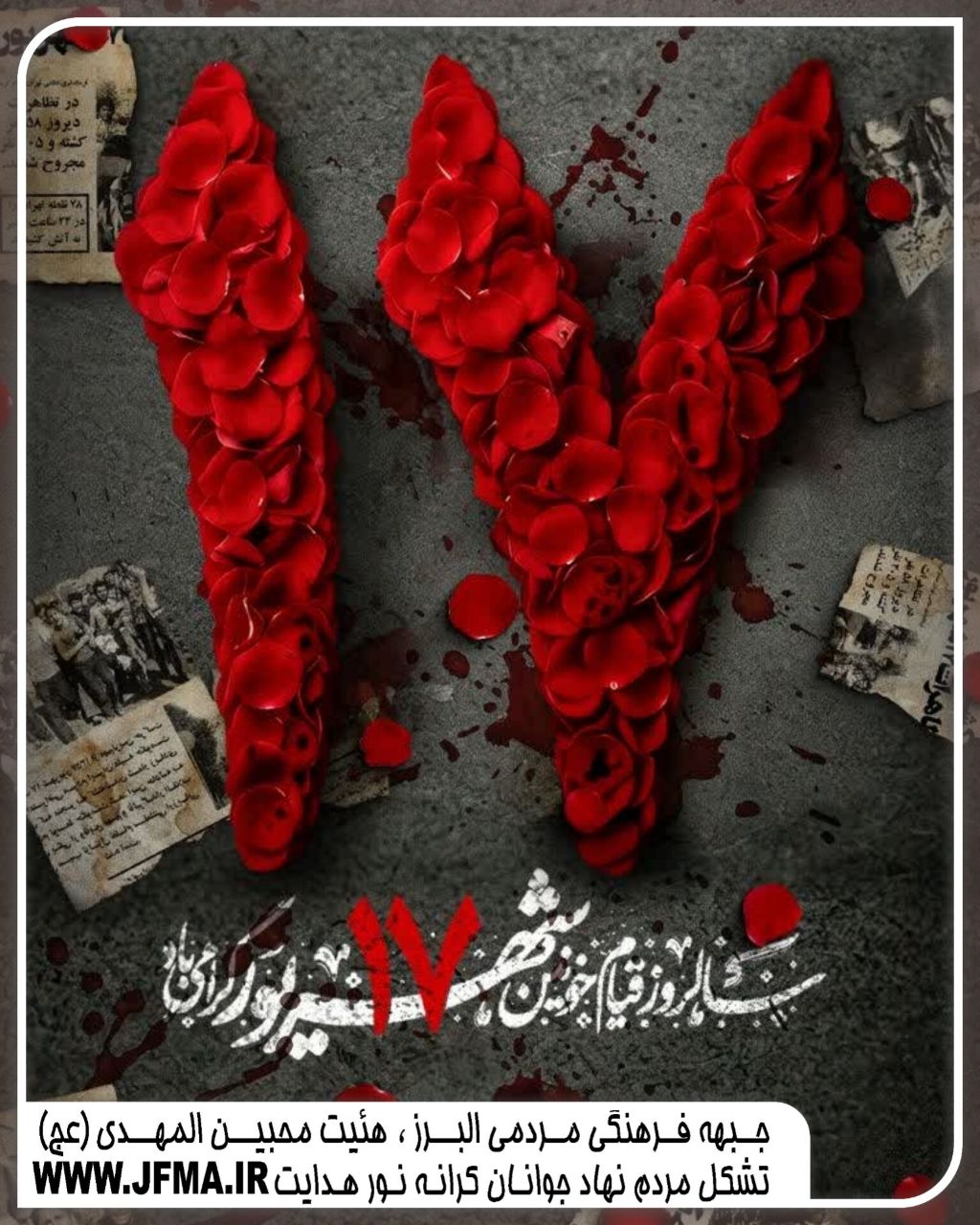 سالروز قیام خونین ۱۷ شهریور گرامی باد