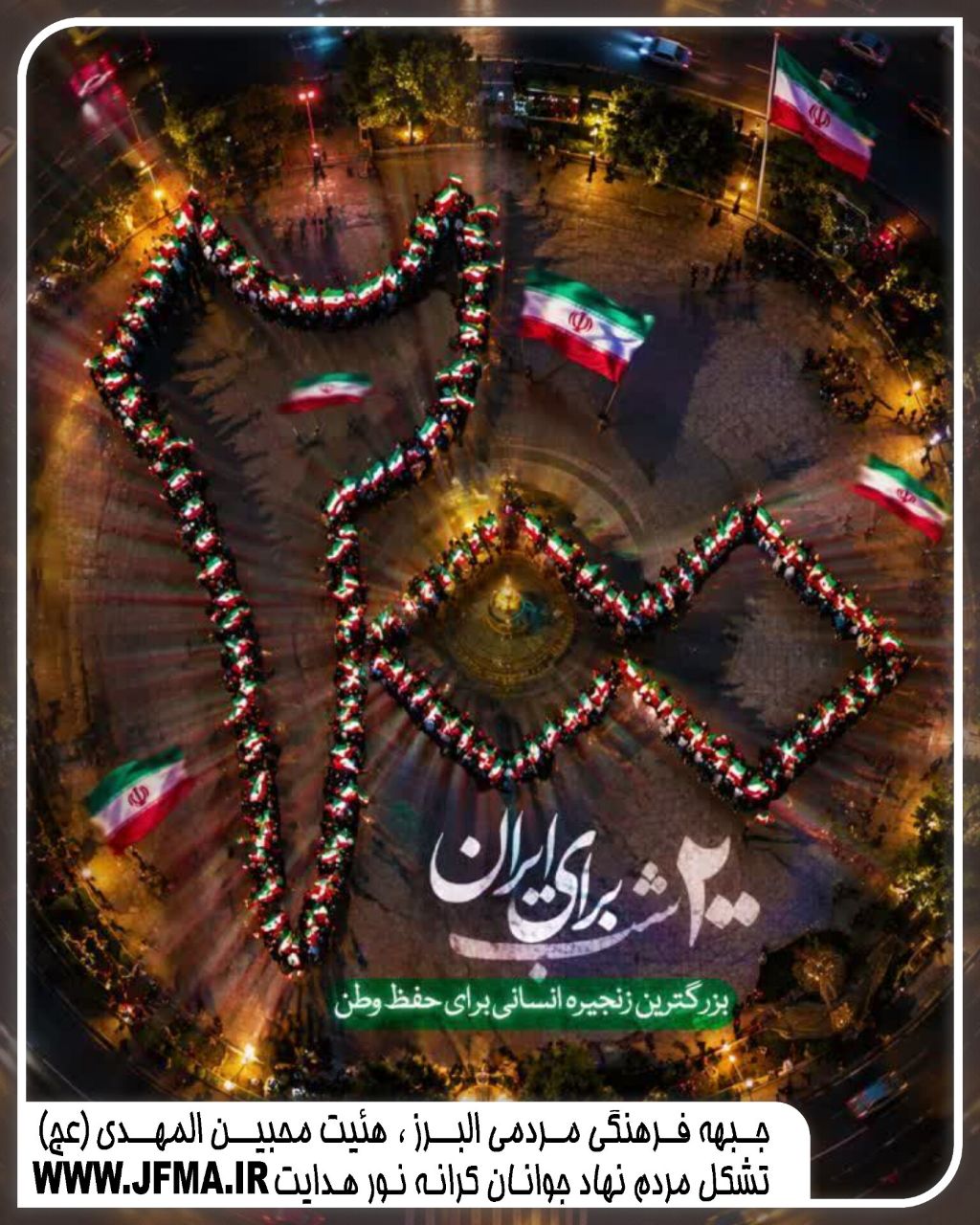 دویست امین اجتماع عظیم مردمی کرج