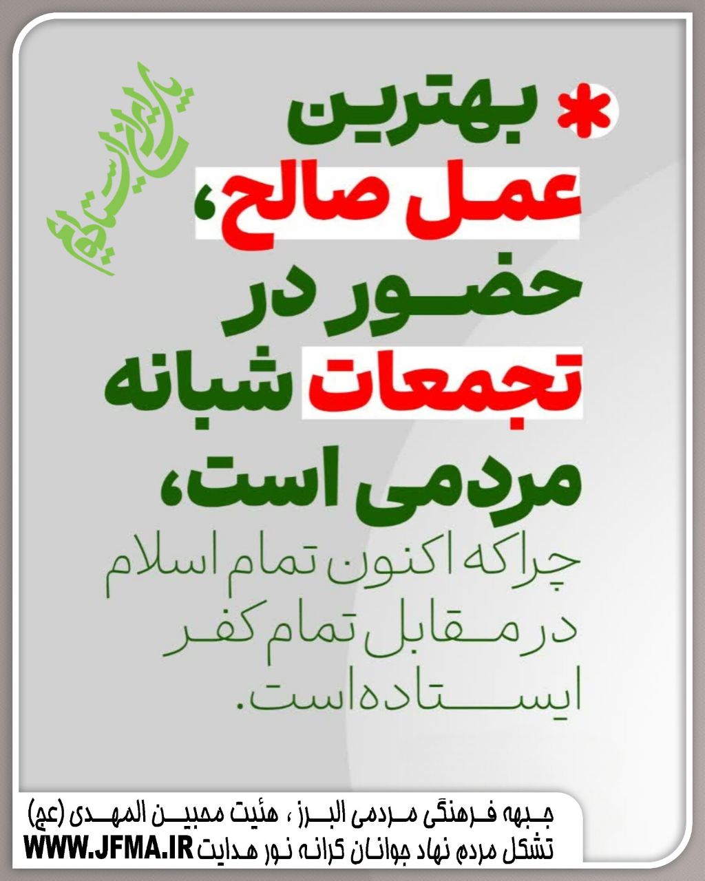 دویست و بیست دومین اجتماع عظیم مردمی کرج