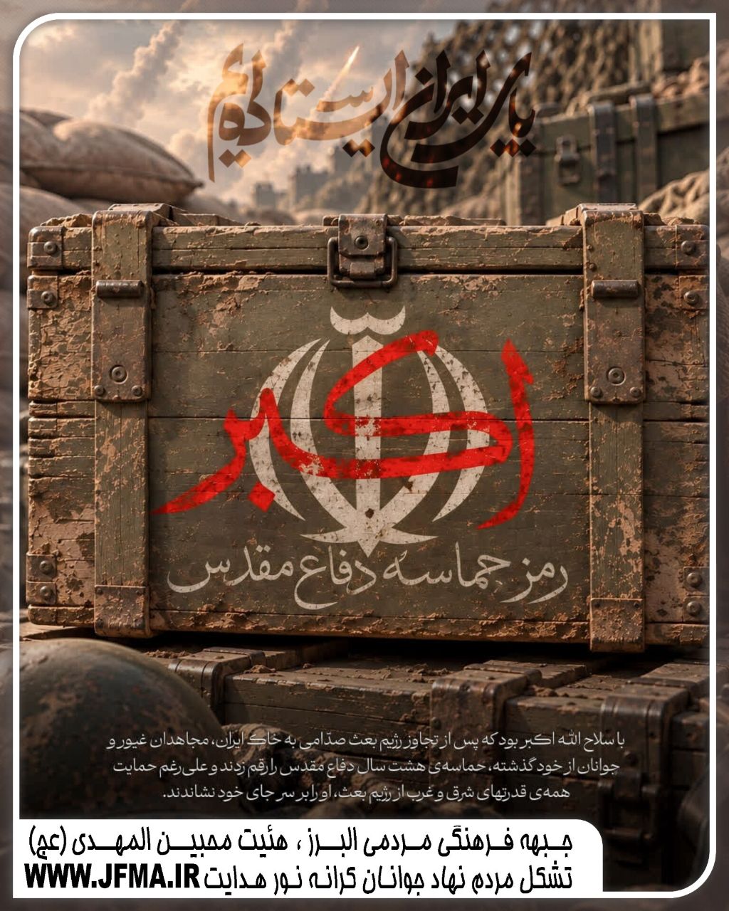 الله اکبر؛ رمز حماسه دفاع مقدس