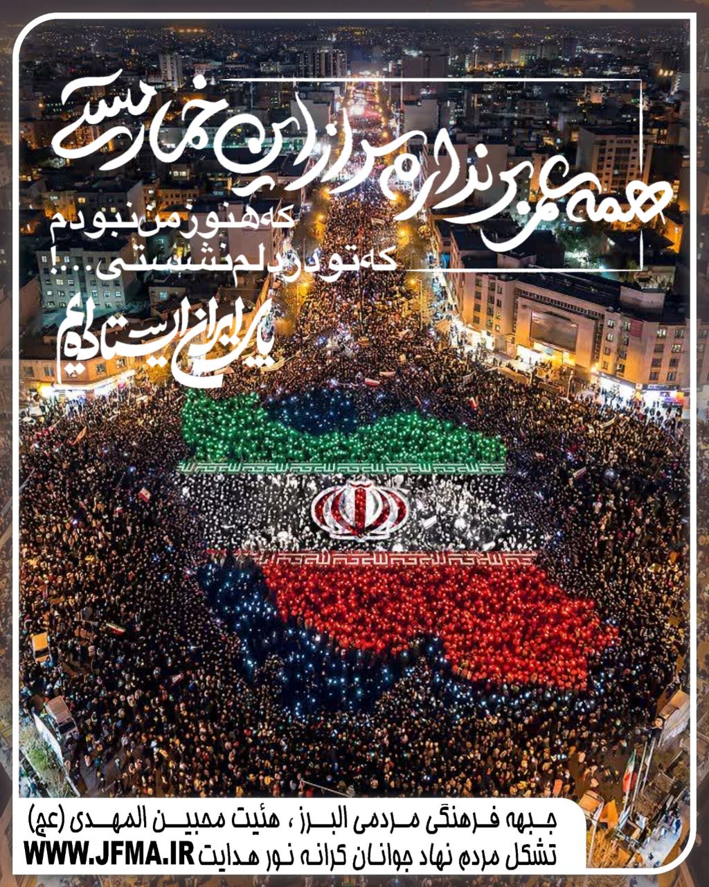دویست و بیست پنجمین اجتماع عظیم مردمی کرج