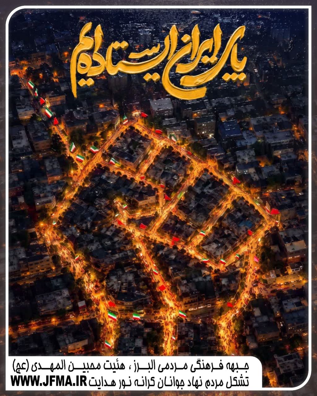 اجتماع عظیم مردمی کرج شب ۲۳۲