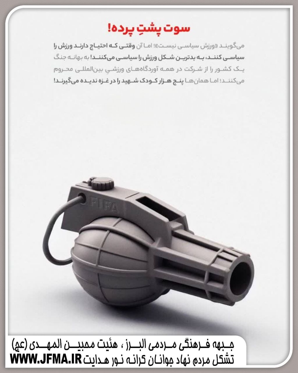 سوت پشت پرده!