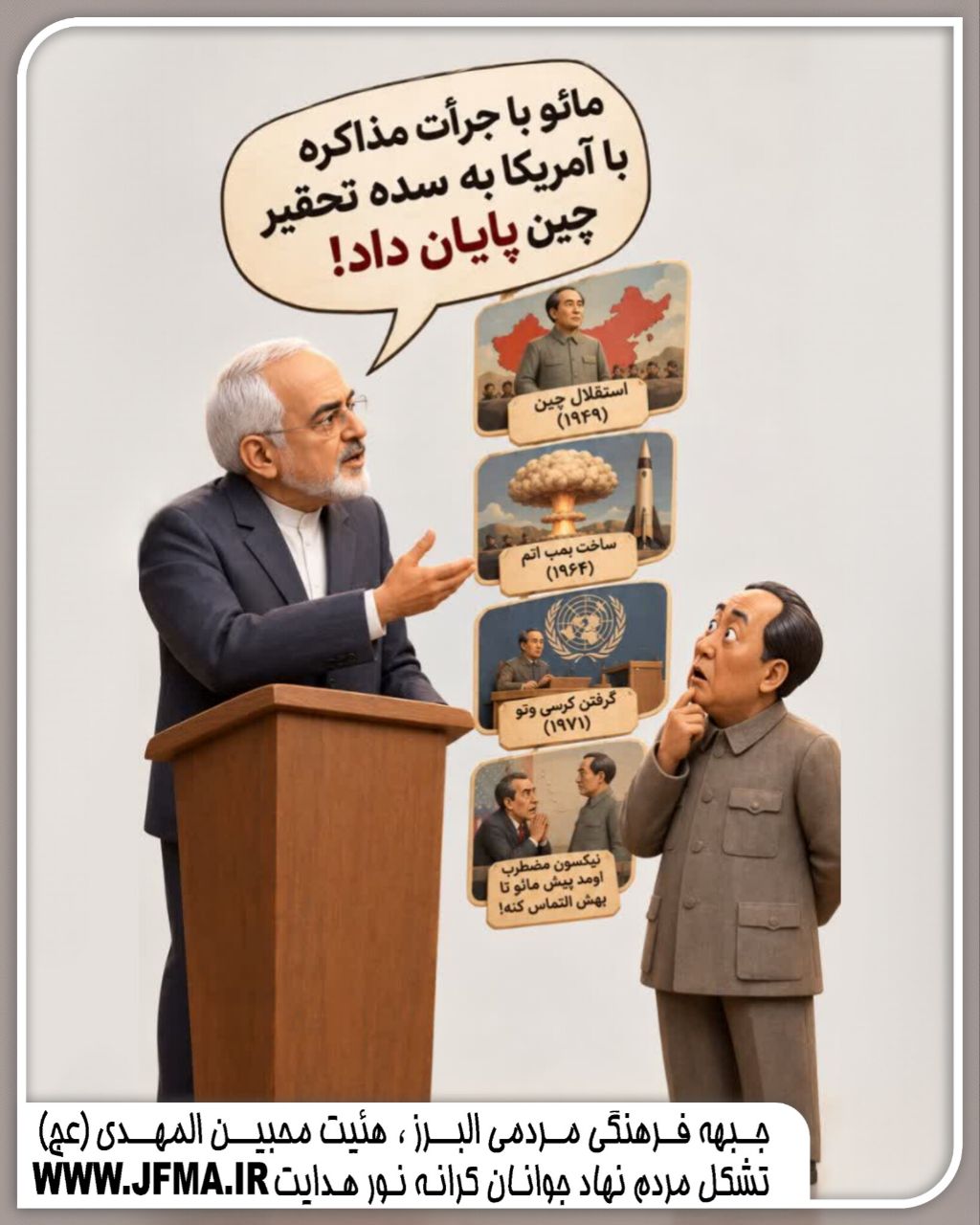 وقتی مائو می فهمه تصور ظریف ازش چیه