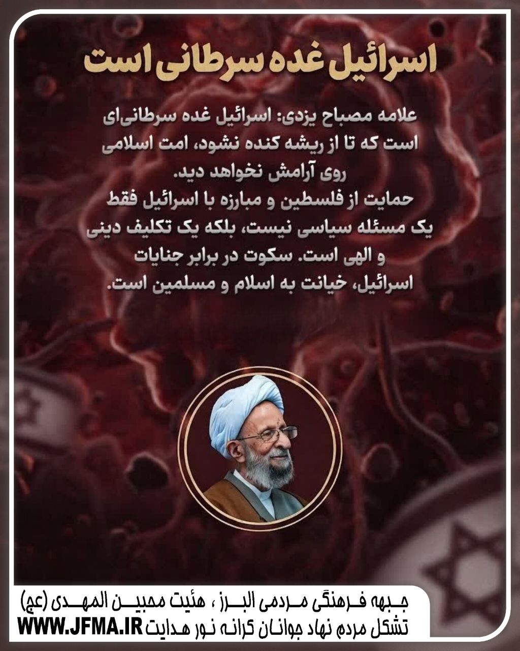اسرائیل غده سرطانی است!