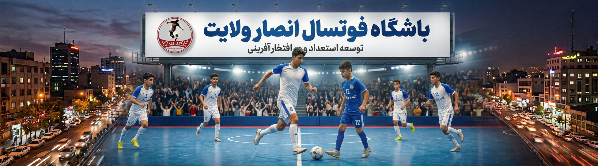 باشگاه فوتسال انصار ولایت